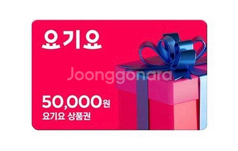 요기요 5만원권 > 46500원 5장--0