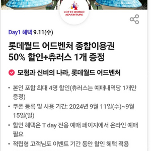 롯데월드 어드벤처 종합이용권 본인 포함 최대 4명 50% 할인+츄러스 1개 증정