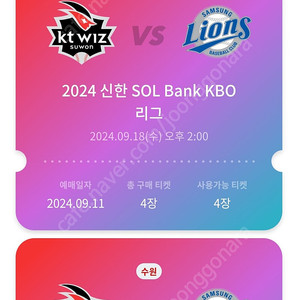 9월 18일 (수) KT위즈 vs 삼성라이온즈 3루 응원지정석 126구역통로 정가양도