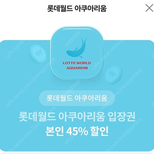 롯데월드 아쿠아리움45프로 할인권 천원