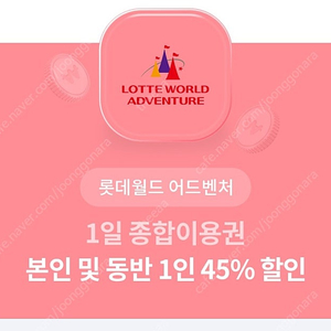 롯데월드 어드벤처 1일 종합이용권 본인, 본인 동반 1인 45% 할인