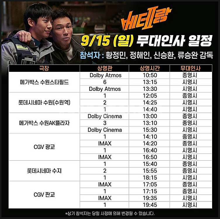[베테랑2 무대인사 오늘 싸게] 9월 15일 16일 1...--0