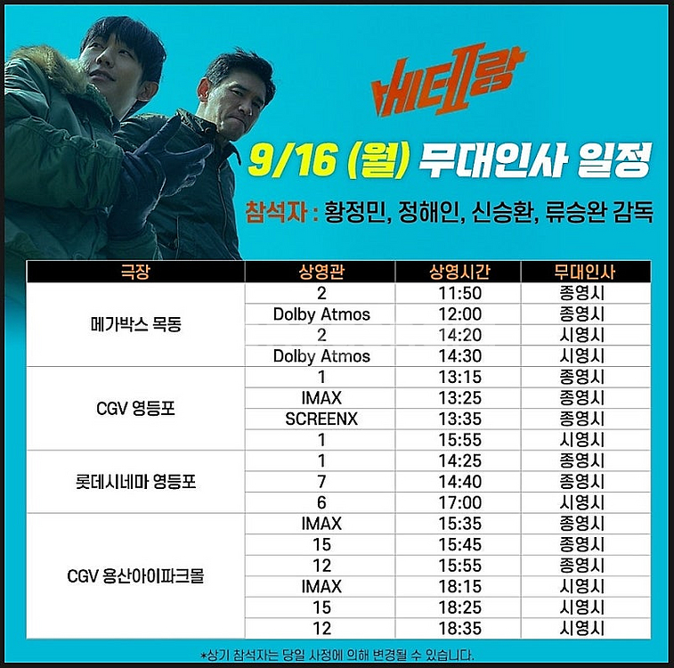 [베테랑2 무대인사 오늘 싸게] 9월 15일 16일 1...--1