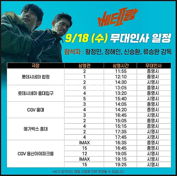 [베테랑2 무대인사 오늘 싸게] 9월 15일 16일 1...--3