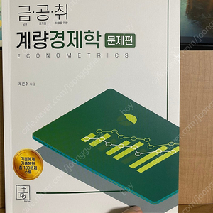 금공취 계량경제학 문제편(새제품)