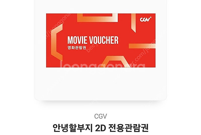 CGV 안녕 할부지 영화관람권.예매권 판매(리클라이너 ...--0