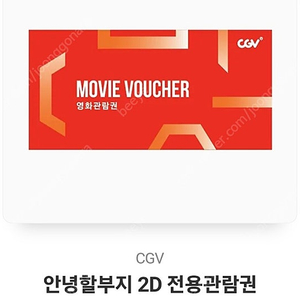 CGV 안녕 할부지 영화관람권.예매권 판매(리클라이너 가능)