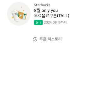 스벅 무료음료쿠폰 tall