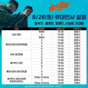 9/28 베테랑2 대전지역 무대인사 연석