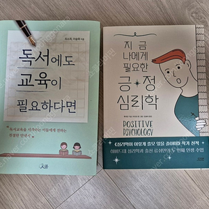 긍정심리학, 독서에도 교육이 필요하다면