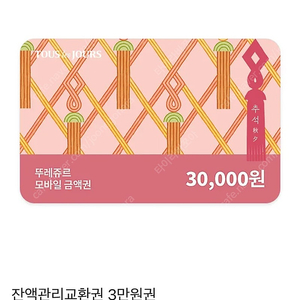 뚜레쥬르 모바일3만원권 팔아요