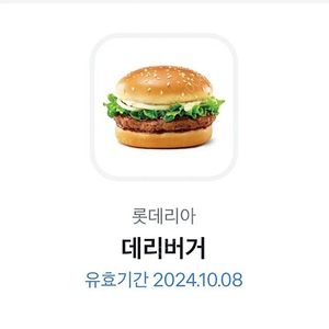 롯데리아 데리버거 팔아요 2700원