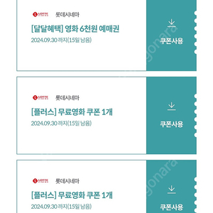 롯데시네마 영화 무료예매 쿠폰2장