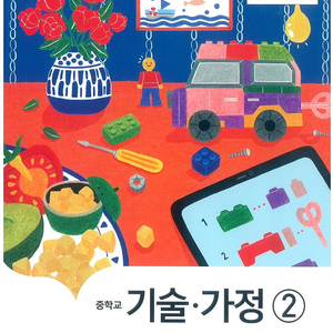 중학교 기술가정 2 교과서 최유현 지학사 본문 여백밑 전체적 살짝 물자국 / 펜공부 50% 있음(~60,129~153,172~187p,211~219p) (배송비 별도)