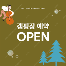 자라섬재즈 페스티벌 캠핑장 구합니다.--0