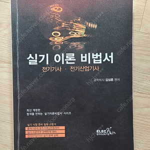 김상훈 전기(산업)기사 실기이론비법서