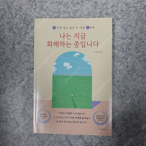 도서 - 나는 지금 화해하는 중입니다. 5천원 방배동