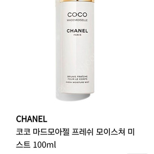 샤넬 코코 마드모아젤 바디미스트 정품 새상품 100ml