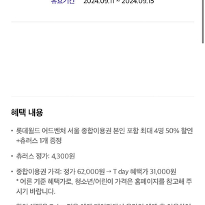 티데이 롯데월드 어드벤처 종합이용권 50% 할인+츄러스 증정 쿠폰 판매 200원