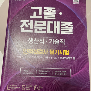 생산직,기술직 인적성검사 필기시험 책(택포)