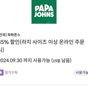 (35%할인)신한 탑스클럽 쿠폰 파파존스 1,500원 판매