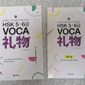 HSK 5~6급 VOCA 리우 도서 판매