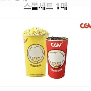 cgv 팝콘 콜라 스몰세트 팝니다.