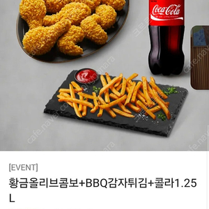 BBQ황금올리브콤보+감자튀짐+콜라1.25