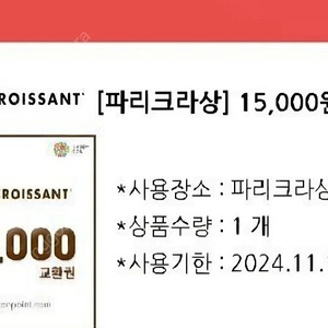 파리크라상 15,000원권