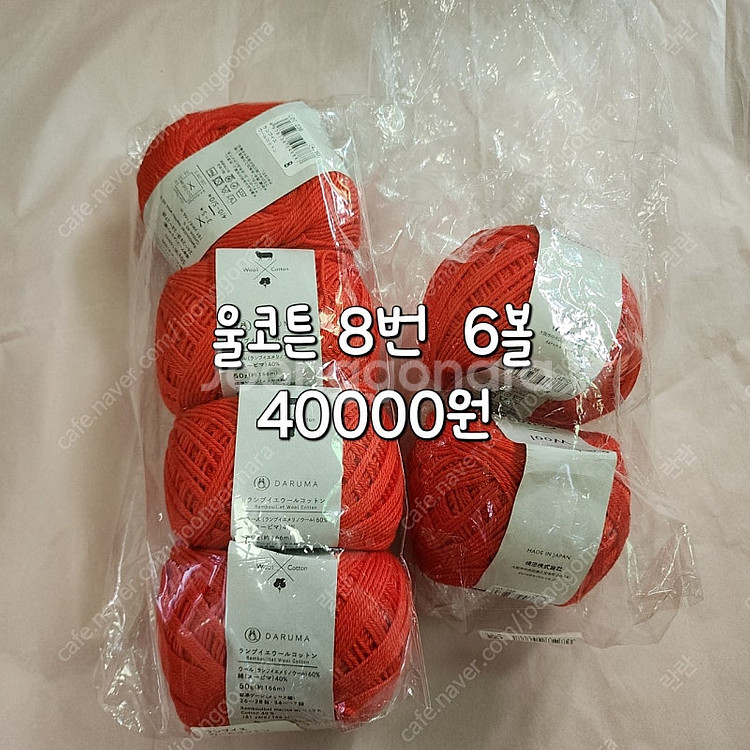 뜨개실 뜨게실 다루마 울코튼실 랑부예 메리노울실--7