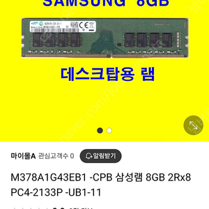 삼성전자 램메모리 2개 판매합니다. ​ M378A1G43EB1 -CPB 삼성램 8GB 2Rx8 PC4-2133P -UB1-11