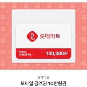 롯데마트모바일 상품권 10만원