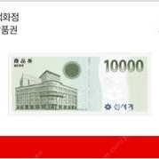 신세계백화점 상품권 모바일교환권 10만원 팝니다