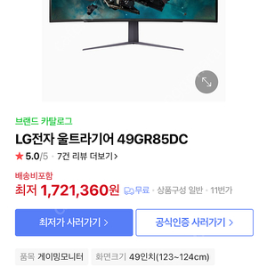 LG 울트라기어 커브드 49인치 240hz 게이밍 모니터 49GR85DC