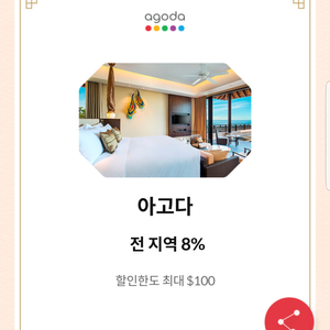 아고다 전지역 8% 할인 쿠폰(최대 100$)