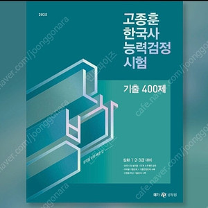 2025 고종훈 한국사능력검정시험 기출 400제