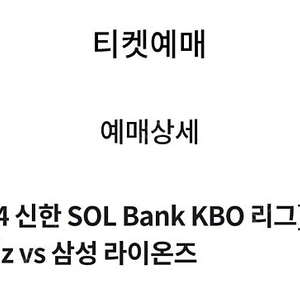 9/19 삼성 vs KT 3루 응원지정석 230블럭 4연석 양도