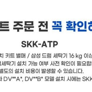 삼성 세탁기 스태킹 건조기 실버색 설치키트 16키로이상 skk atp