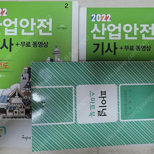 2022 구민사 산업안전기사 필기(과년도)와 실기(필답형 + 작업형) 책 팝니다