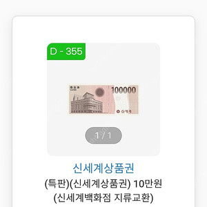 신세계상품권 백화점 교환용 10만원권 97000원에 판매해요