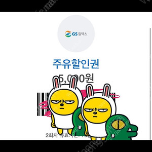 GS 주유권 5000원 오늘까지