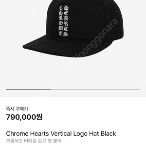 크롬하츠 버티컬 로고 햇 블랙 Chrome Hearts Vertical Logo Hat Black