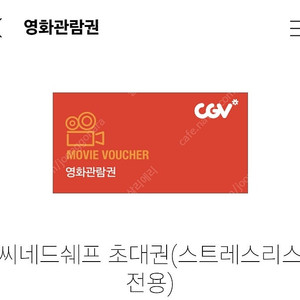 cgv 씨네드쉐프 스트레스리스시네마 2인 예매