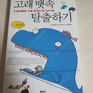 [도서]고래뱃속 탈출하기 3천원에 싸게 팝니다~