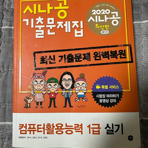 2020 시나공 컴활 실기 1급 기출문제집 7천원