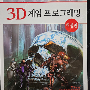 3D 게임 프로그래밍 개정판 (해골책)