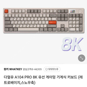 (미개봉) 다얼유 A104 PRO 8K 레트로베이지 스노우축