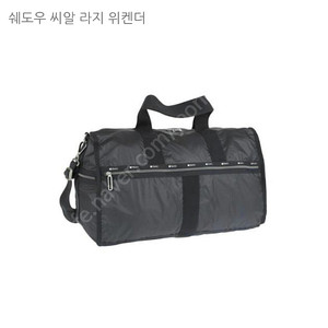 [새제품] 레스포색 쉐도우 씨알 라지 위켄더 50% OFF -택포11만원