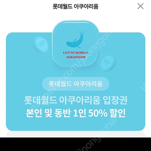 롯데월드 아쿠아리움 본인 및 동반 1인 50%할인권, 3천원에 팔아요