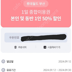 롯데월드 부산 1일 종합이용권 50%할인(본인 및 동반1인),2천원에 팔아요